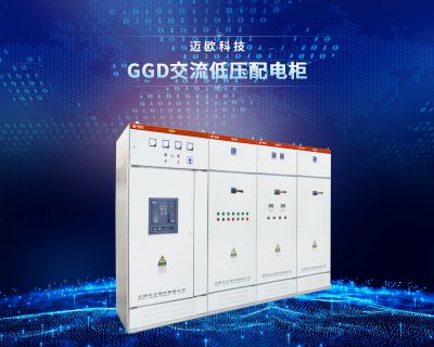 GGD交流低壓配電柜