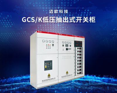 GCS低壓抽出式開關柜
